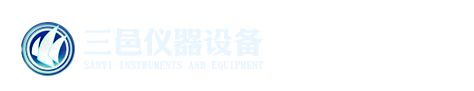 上海三邑儀器設備有限公司